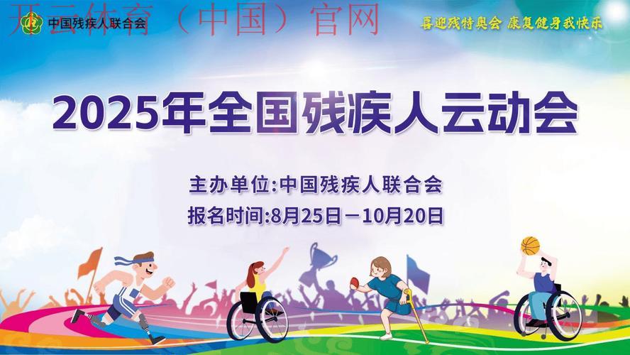 开云体育官方网站网址，关注残疾人体育事业的发展与挑战